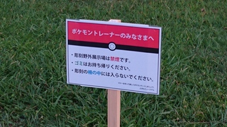 常盤公園 ポケモンGO注意書き